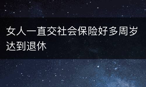 女人一直交社会保险好多周岁达到退休