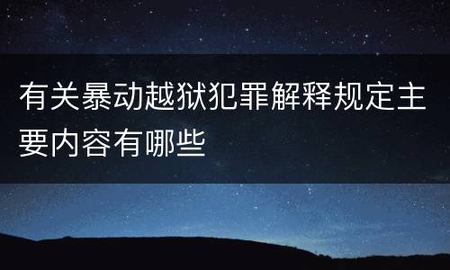 有关暴动越狱犯罪解释规定主要内容有哪些