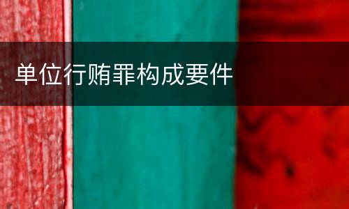 单位行贿罪构成要件