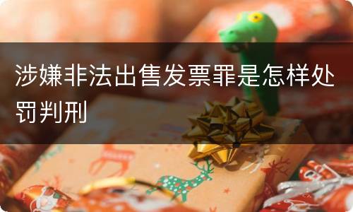涉嫌非法出售发票罪是怎样处罚判刑