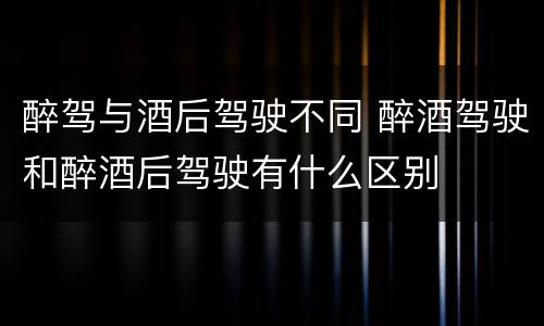 醉驾与酒后驾驶不同 醉酒驾驶和醉酒后驾驶有什么区别