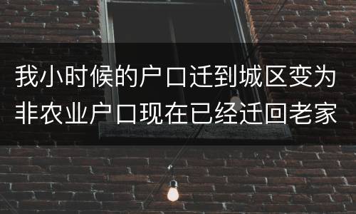 我小时候的户口迁到城区变为非农业户口现在已经迁回老家十年了请问我能得到拆迁补偿吗