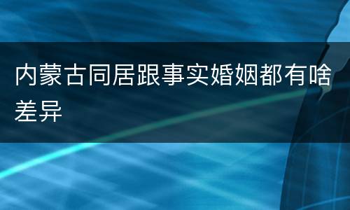 内蒙古同居跟事实婚姻都有啥差异