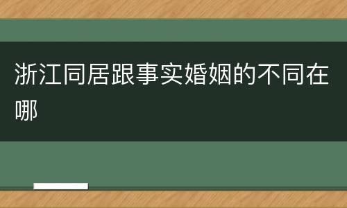浙江同居跟事实婚姻的不同在哪