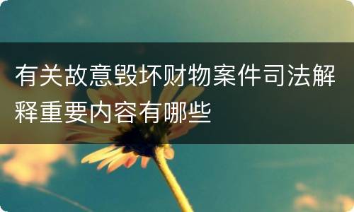 有关故意毁坏财物案件司法解释重要内容有哪些