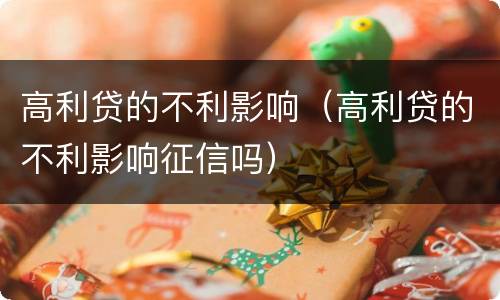 高利贷的不利影响（高利贷的不利影响征信吗）