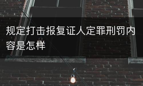 规定打击报复证人定罪刑罚内容是怎样