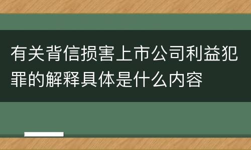 有关背信损害上市公司利益犯罪的解释具体是什么内容