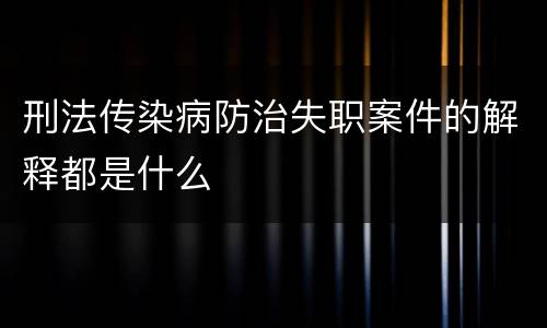 刑法传染病防治失职案件的解释都是什么