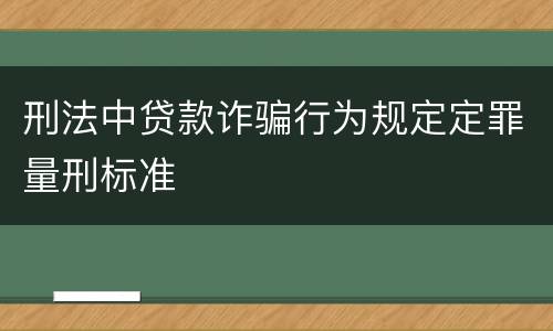 刑法中贷款诈骗行为规定定罪量刑标准