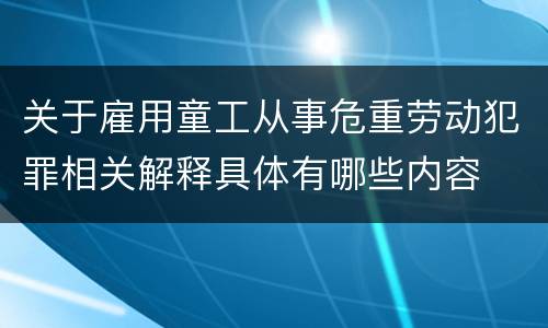 关于雇用童工从事危重劳动犯罪相关解释具体有哪些内容
