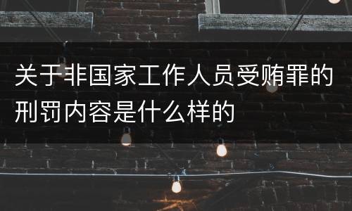 关于非国家工作人员受贿罪的刑罚内容是什么样的