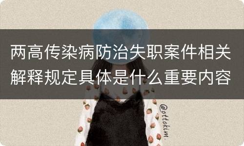两高传染病防治失职案件相关解释规定具体是什么重要内容