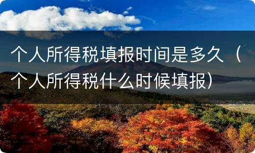 个人所得税填报时间是多久（个人所得税什么时候填报）