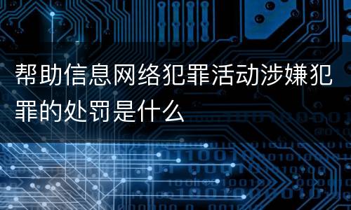 帮助信息网络犯罪活动涉嫌犯罪的处罚是什么