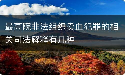 最高院非法组织卖血犯罪的相关司法解释有几种