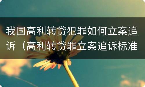 我国高利转贷犯罪如何立案追诉（高利转贷罪立案追诉标准）