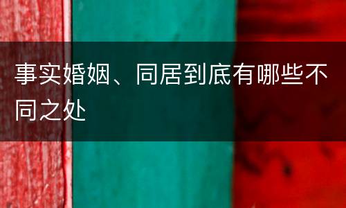 事实婚姻、同居到底有哪些不同之处