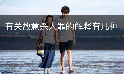 有关故意杀人罪的解释有几种