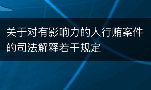 关于对有影响力的人行贿案件的司法解释若干规定