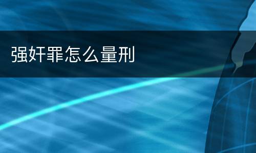 强奸罪怎么量刑