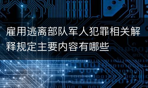 雇用逃离部队军人犯罪相关解释规定主要内容有哪些