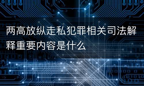 两高放纵走私犯罪相关司法解释重要内容是什么