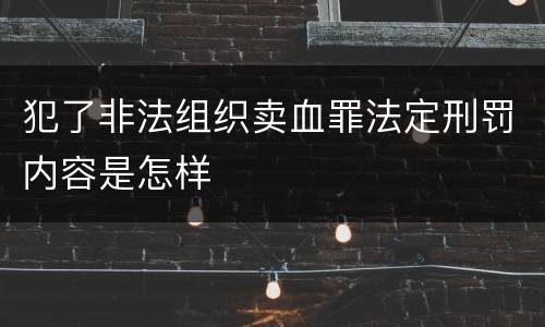 犯了非法组织卖血罪法定刑罚内容是怎样