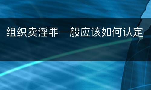 组织卖淫罪一般应该如何认定