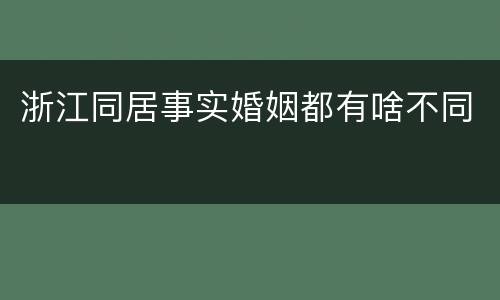 浙江同居事实婚姻都有啥不同