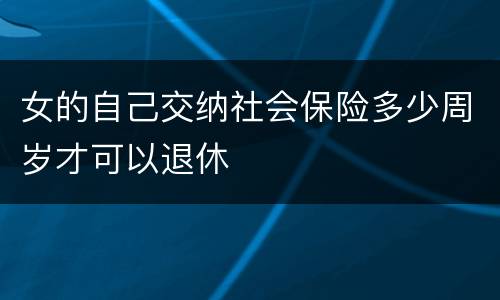 女的自己交纳社会保险多少周岁才可以退休