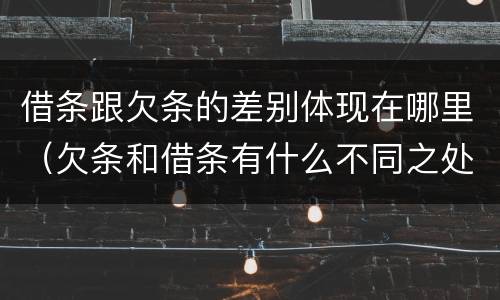 借条跟欠条的差别体现在哪里（欠条和借条有什么不同之处）