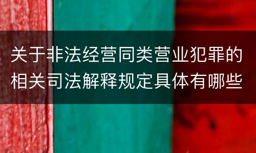 关于非法经营同类营业犯罪的相关司法解释规定具体有哪些重要内容