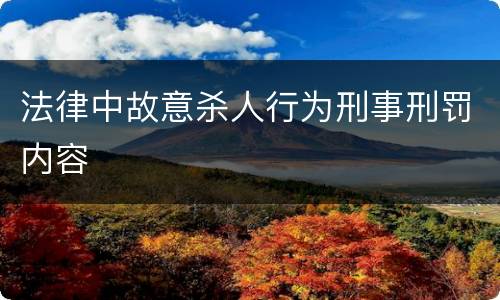 法律中故意杀人行为刑事刑罚内容