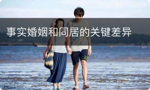 事实婚姻和同居的关键差异