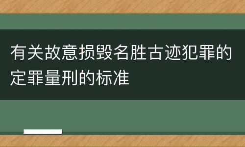 有关故意损毁名胜古迹犯罪的定罪量刑的标准