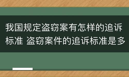 我国规定盗窃案有怎样的追诉标准 盗窃案件的追诉标准是多少
