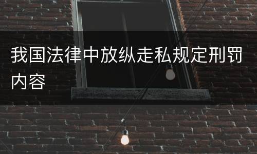 我国法律中放纵走私规定刑罚内容