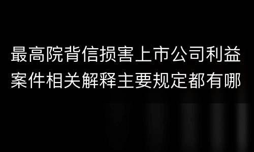 最高院背信损害上市公司利益案件相关解释主要规定都有哪些