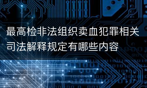 最高检非法组织卖血犯罪相关司法解释规定有哪些内容
