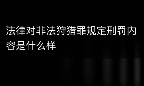 法律对非法狩猎罪规定刑罚内容是什么样