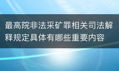最高院非法采矿罪相关司法解释规定具体有哪些重要内容