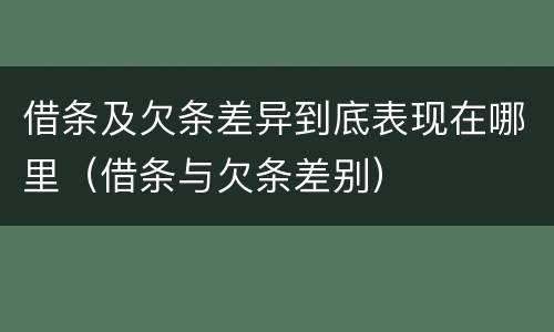 借条及欠条差异到底表现在哪里（借条与欠条差别）