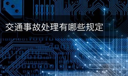 交通事故处理有哪些规定