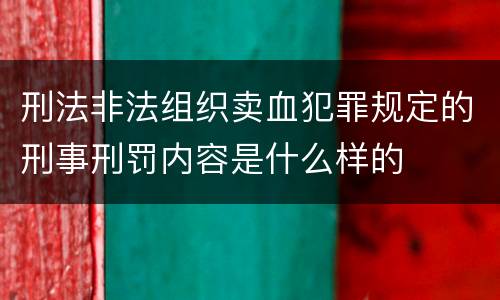 刑法非法组织卖血犯罪规定的刑事刑罚内容是什么样的