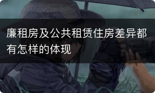 廉租房及公共租赁住房差异都有怎样的体现