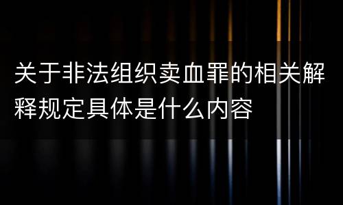关于非法组织卖血罪的相关解释规定具体是什么内容