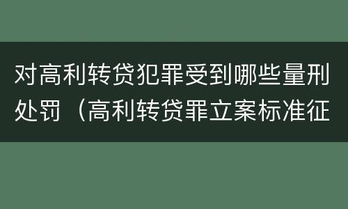 对高利转贷犯罪受到哪些量刑处罚（高利转贷罪立案标准征求意见）