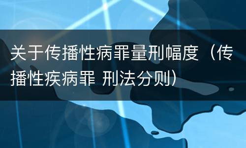 关于传播性病罪量刑幅度（传播性疾病罪 刑法分则）