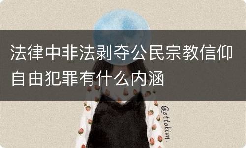 法律中非法剥夺公民宗教信仰自由犯罪有什么内涵